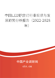 中國LED野營燈行業(yè)現(xiàn)狀與發(fā)展趨勢分析報告（2022-2028年）