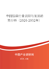 中國鋁袋行業(yè)調(diào)研與發(fā)展趨勢(shì)分析（2026-2032年）