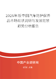 2026年版中國(guó)汽車防護(hù)保養(yǎng)品市場(chǎng)現(xiàn)狀調(diào)研與發(fā)展前景趨勢(shì)分析報(bào)告 2026年版中國(guó)汽車防護(hù)保養(yǎng)品市場(chǎng)現(xiàn)狀調(diào)研與發(fā)展前景趨勢(shì)分析報(bào)告
