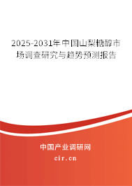 2025-2031年中國山梨糖醇市場調(diào)查研究與趨勢預(yù)測報(bào)告