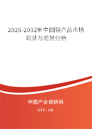 2026-2032年中國鉭產(chǎn)品市場現(xiàn)狀與前景分析
