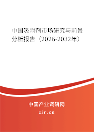 中國(guó)吸附劑市場(chǎng)研究與前景分析報(bào)告（2026-2032年）