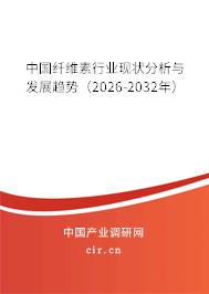 中國(guó)纖維素行業(yè)現(xiàn)狀分析與發(fā)展趨勢(shì)（2026-2032年）