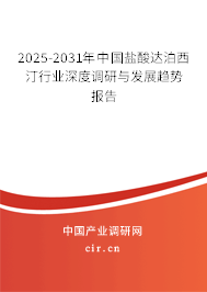 2025-2031年中國鹽酸達(dá)泊西汀行業(yè)深度調(diào)研與發(fā)展趨勢報告