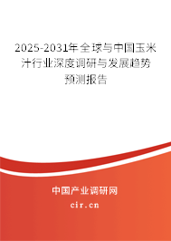 2025-2031年全球與中國(guó)玉米汁行業(yè)深度調(diào)研與發(fā)展趨勢(shì)預(yù)測(cè)報(bào)告