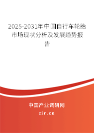2025-2031年中國自行車輪胎市場現(xiàn)狀分析及發(fā)展趨勢報告