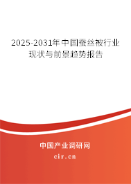 2025-2031年中國(guó)蠶絲被行業(yè)現(xiàn)狀與前景趨勢(shì)報(bào)告