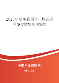 2026年版中國(guó)礬礦市場(chǎng)調(diào)研與發(fā)展前景預(yù)測(cè)報(bào)告 2026年版中國(guó)礬礦市場(chǎng)調(diào)研與發(fā)展前景預(yù)測(cè)報(bào)告