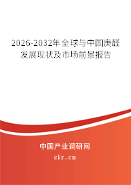 2026-2032年全球與中國(guó)庚醛發(fā)展現(xiàn)狀及市場(chǎng)前景報(bào)告