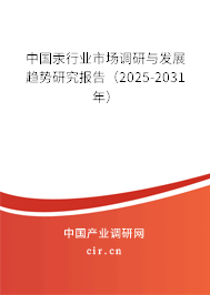 中國汞行業(yè)市場調(diào)研與發(fā)展趨勢研究報告（2025-2031年）