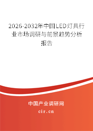 2026-2032年中國(guó)LED燈具行業(yè)市場(chǎng)調(diào)研與前景趨勢(shì)分析報(bào)告