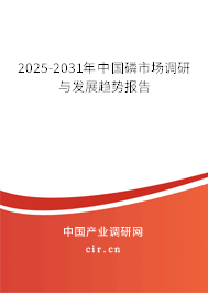 2025-2031年中國磷市場調研與發(fā)展趨勢報告
