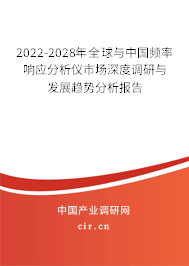2022-2028年全球與中國頻率響應分析儀市場深度調研與發(fā)展趨勢分析報告