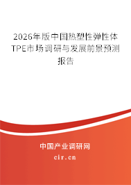 2026年版中國熱塑性彈性體TPE市場調(diào)研與發(fā)展前景預(yù)測報(bào)告