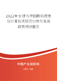 2022年全球與中國數(shù)碼成像儀行業(yè)現(xiàn)狀研究分析與發(fā)展趨勢預(yù)測報(bào)告