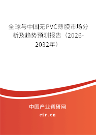 全球與中國無PVC薄膜市場分析及趨勢預(yù)測報告（2026-2032年）