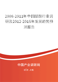 2008-2011年中國醋酸行業(yè)調(diào)研及2012-2016年發(fā)展趨勢預(yù)測報告 2008-2011年中國醋酸行業(yè)調(diào)研及2012-2016年發(fā)展趨勢預(yù)測報告