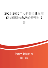 2026-2032年ic卡鎖行業(yè)發(fā)展現(xiàn)狀調研與市場前景預測報告 2026-2032年ic卡鎖行業(yè)發(fā)展現(xiàn)狀調研與市場前景預測報告