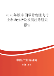 2026年版中國(guó)帶骨鹿腿肉行業(yè)市場(chǎng)分析及發(fā)展趨勢(shì)研究報(bào)告