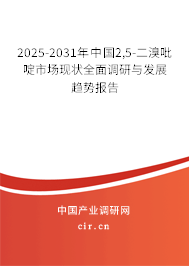 2025-2031年中國2,5-二溴吡啶市場(chǎng)現(xiàn)狀全面調(diào)研與發(fā)展趨勢(shì)報(bào)告