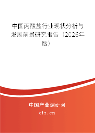 中國丙酸鹽行業(yè)現(xiàn)狀分析與發(fā)展前景研究報告（2026年版）