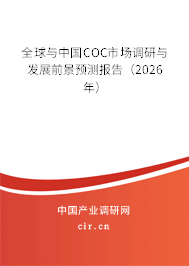 全球與中國COC市場調研與發(fā)展前景預測報告（2026年）