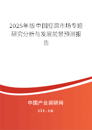 2025年版中國(guó)豆腐市場(chǎng)專(zhuān)題研究分析與發(fā)展前景預(yù)測(cè)報(bào)告