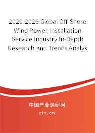 2020-2026 Global Off-Shore Wind Power Installation Service Industry In-Depth Research and Trends Analysis Report