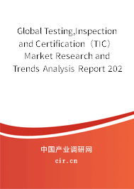 Global Testing,Inspection and Certification（TIC） Market Research and Trends Analysis Report 2020-2026