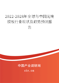 2022-2028年全球與中國光掩膜板行業(yè)現(xiàn)狀及趨勢(shì)預(yù)測報(bào)告