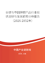 全球與中國鉀肥產品行業(yè)現(xiàn)狀調研與發(fā)展趨勢分析報告（2026-2032年）