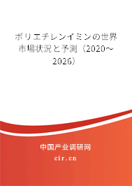 ポリエチレンイミンの世界市場(chǎng)狀況と予測(cè)（2020～2026）