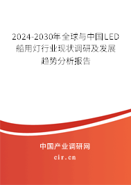 2024-2030年全球與中國LED船用燈行業(yè)現(xiàn)狀調(diào)研及發(fā)展趨勢分析報告