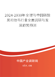 2024-2030年全球與中國磷酸奧司他韋行業(yè)全面調(diào)研與發(fā)展趨勢(shì)預(yù)測(cè)