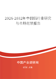 2026-2032年中國鋁行業(yè)研究與市場(chǎng)前景報(bào)告