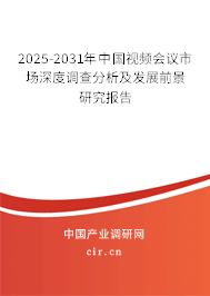 2025-2031年中國(guó)視頻會(huì)議市場(chǎng)深度調(diào)查分析及發(fā)展前景研究報(bào)告