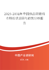2025-2031年中國食品研磨機市場現(xiàn)狀調(diào)研與趨勢分析報告