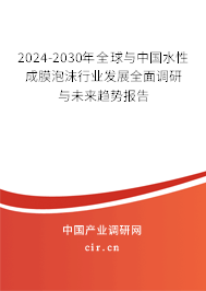 2024-2030年全球與中國水性成膜泡沫行業(yè)發(fā)展全面調(diào)研與未來趨勢報告