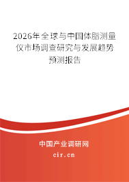 2026年全球與中國(guó)體脂測(cè)量?jī)x市場(chǎng)調(diào)查研究與發(fā)展趨勢(shì)預(yù)測(cè)報(bào)告