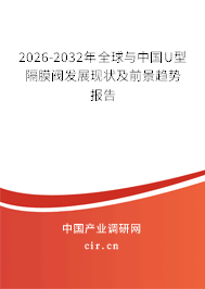 2026-2032年全球與中國(guó)U型隔膜閥發(fā)展現(xiàn)狀及前景趨勢(shì)報(bào)告