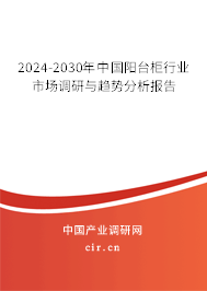 2024-2030年中國(guó)陽(yáng)臺(tái)柜行業(yè)市場(chǎng)調(diào)研與趨勢(shì)分析報(bào)告
