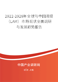 2022-2028年全球與中國液膜（LAM）市場現(xiàn)狀全面調(diào)研與發(fā)展趨勢報告
