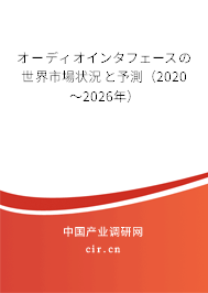 オーディオインタフェースの世界市場(chǎng)狀況と予測(cè)(2020~2026年) オーディオインタフェースの世界市場(chǎng)狀況と予測(cè)(2020~2026年)