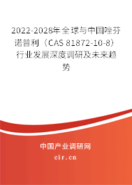 2022-2028年全球與中國(guó)唑芬諾普利（CAS 81872-10-8）行業(yè)發(fā)展深度調(diào)研及未來(lái)趨勢(shì)