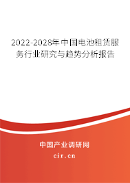 2022-2028年中國電池租賃服務(wù)行業(yè)研究與趨勢分析報(bào)告