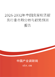2026-2032年中國(guó)房屋租賃服務(wù)行業(yè)市場(chǎng)分析與趨勢(shì)預(yù)測(cè)報(bào)告