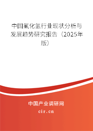 中國(guó)氟化氫行業(yè)現(xiàn)狀分析與發(fā)展趨勢(shì)研究報(bào)告(2025年版) 中國(guó)氟化氫行業(yè)現(xiàn)狀分析與發(fā)展趨勢(shì)研究報(bào)告(2025年版)