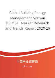 Global Building Energy Management System（BEMS） Market Research and Trends Report 2020-2026