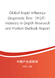 Global Rapid Influenza Diagnostic Test（RIDT） Industry In-Depth Research and Market Outlook Report 2020-2026
