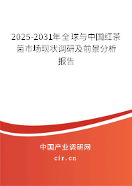 2025-2031年全球與中國紅茶菌市場現(xiàn)狀調(diào)研及前景分析報告